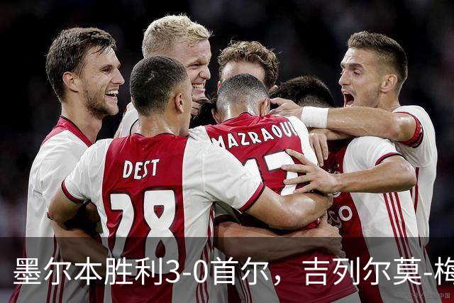 墨尔本胜利3-0首尔，吉列尔莫-梅、桑托斯、瓦拉东建功
